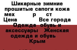 Шикарные зимние прошитые сапоги кожа мех Mankodi р. 41 ст. 26. 5 › Цена ­ 6 200 - Все города Одежда, обувь и аксессуары » Женская одежда и обувь   . Крым
